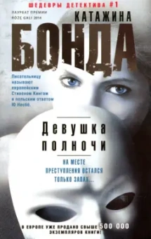 Катажина Бонда: Девушка полночи