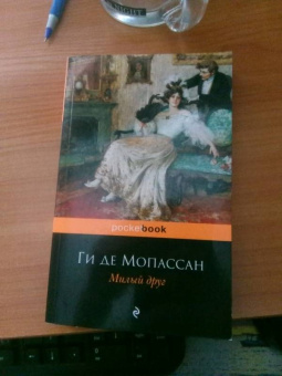 Ги Мопассан: Милый друг