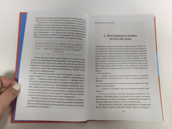 Херб Коэн: Договорись о чем угодно. Как диктовать свои условия и продолжать нравиться людям