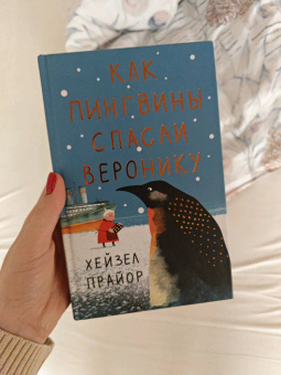 Хейзел Прайор: Как пингвины спасли Веронику
