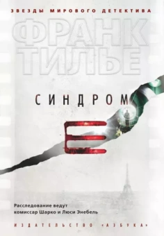 Франк Тилье: Синдром Е