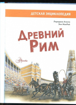 Агоста, МакРей: Древний Рим