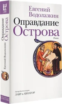 Евгений Водолазкин: Оправдание Острова