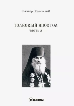 Никанор Архиепископ: Толковый Апостол. Часть 3 (на старославянском языке)