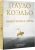 Коэльо Пауло: Книга воина света 