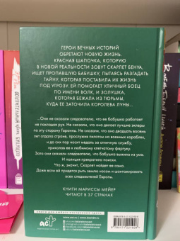 Марисса Мейер: Красная Шапочка