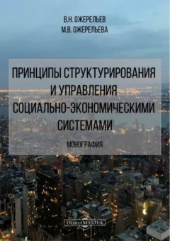 Ожерельев, Ожерельева: Принципы структурирования и управления социально-экономическими системами. Монография
