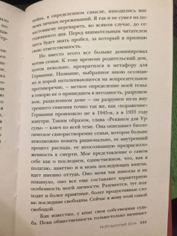 Хорст Крюгер: Разрушенный дом. Моя юность при Гитлере