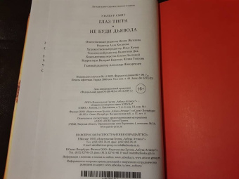 Уилбур Смит: Глаз тигра. Не буди дьявола