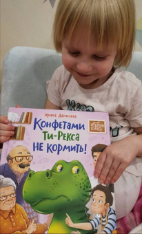 Ирина Данилова: Конфетами Ти-Рекса не кормить!