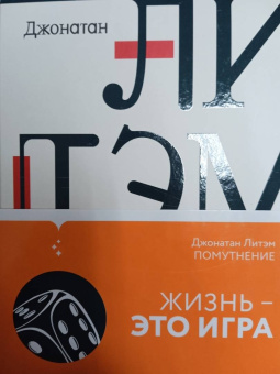 Джонатан Литэм: Помутнение