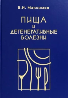 Вячеслав Максимов: Пища и дегенеративные болезни