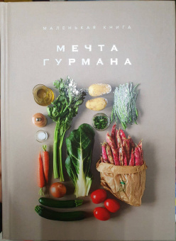 Маленькая книга. Мечта гурмана