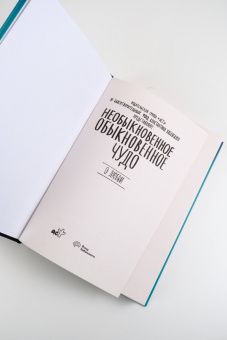 Абгарян, Цыпкин, Чеширко: Необыкновенное обыкновенное чудо. О любви