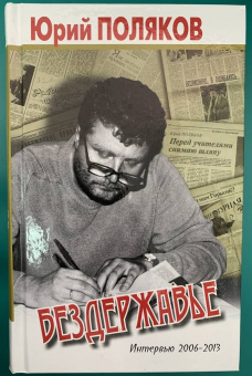 Юрий Поляков: Бездержавье. Интервью 2006-2013