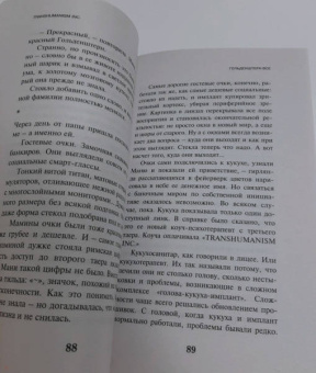 Виктор Пелевин: Transhumanism inc.