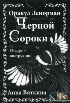 Вяткина Анна: Оракул Ленорман "ЧЕРНОЙ СОРОКИ" (36 карт + инструкция)