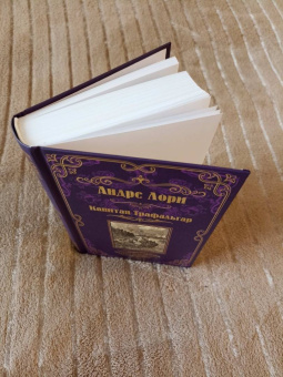 Андре Лори: Капитан Трафальгар