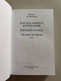 Оноре Бальзак: Блеск и нищета куртизанок. Евгения Гранде. Лилия долины