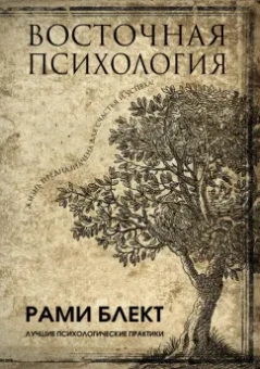 Рами Блект: Восточная психология