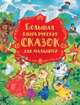 Булатов М.А., Капица О. И., Серова М.: Большая книга русских сказок для малышей