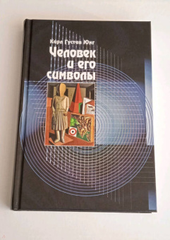 Юнг, Хендерсон, Якоби: Человек и его символы