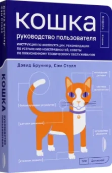 Бруннер, Столл: Кошка. Руководство пользователя. Инструкция по эксплуатации, рекомендации