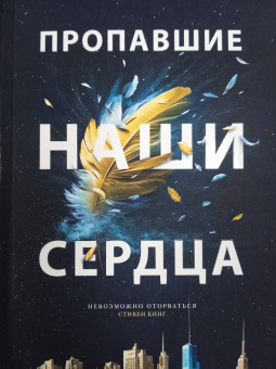 Селеста Инг: Пропавшие наши сердца
