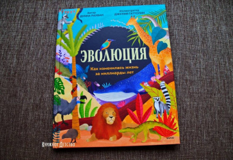Дуниа Рахван: Эволюция. Как изменилась жизнь за миллиарды лет