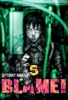 Нихэй Цутому: Blame! Том 5