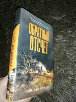 Эми Кларк: Обратный отсчет