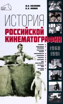 Косинова, Фомин: История российской кинематографии. 1968-1991 гг