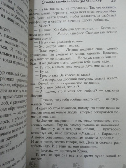 Екатерина Шашкова: Основы человечности для чайников