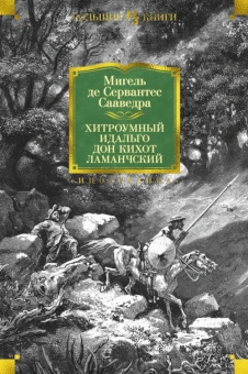 Сервантес Мигель де Сааведра: Хитроумный идальго Дон Кихот Ламанчский