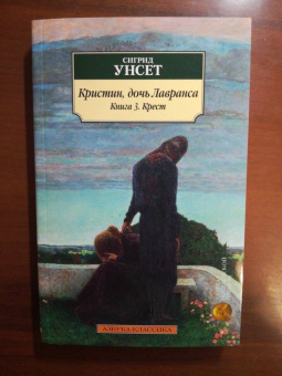 Сигрид Унсет: Кристин, дочь Лавранса. Книга 3. Крест