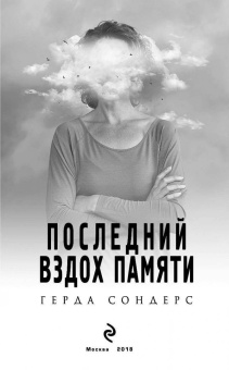 Герда Сондерс: Последний вздох памяти