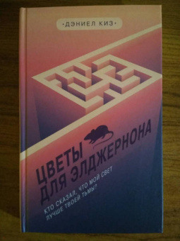 Дэниел Киз: Цветы для Элджернона