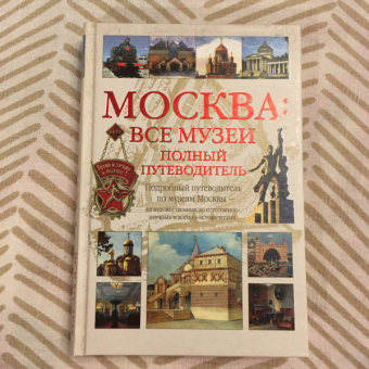 А. Киселев: Москва:  Все музеи. Полный путеводитель