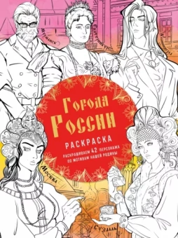 Василиса Кирилова: Города России. Раскрашиваем 42 персонажа по мотивам нашей родины