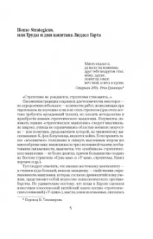 Бэзил Лиддел-Гарт: Стратегия непрямых действий