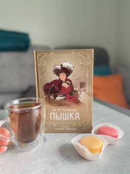 Ги Мопассан: Пышка