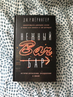 Дж. Мёрингер: Нежный бар. История взросления, преодоления и любви