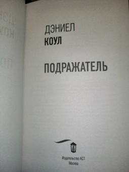 Дэниел Коул: Подражатель