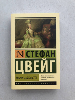 Стефан Цвейг: Мария Антуанетта. Портрет ординарного характера