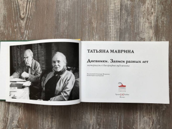 Татьяна Маврина: Дневники. Записи разных лет