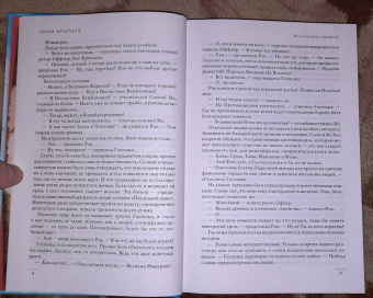 Терри Пратчетт: Интересные времена. Мелкие боги