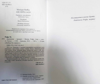 Моник Рофи: Архипелаг