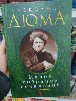 Александр Дюма: Малое собрание сочинений