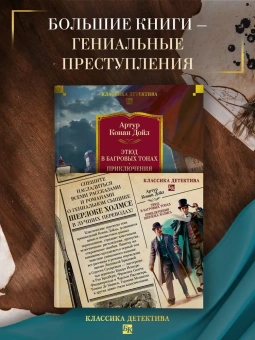 Артур Конан Дойл: Этюд в багровых тонах. Приключения Шерлока Холмса (с илл.)