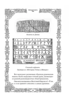 Виктор Венгард: Большая книга Рун
